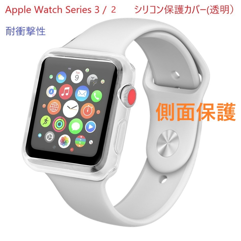 Apple Watch アップルウォッチ 側面保護ソフトカバー(透明)【38㎜】側面 ソフトカバー　カバー ケース 透明