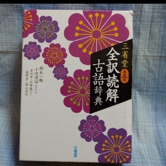 三省堂全訳読解古語辞典/鈴木一雄/小池清治/者代表倉田実