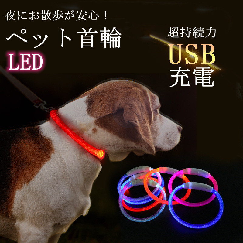022 犬 首輪 光る 光る首輪 LED キラキラ 夜散歩ライト USB充電 安全ライト ペット リード 猫 首輪 小型犬 中型犬 大型犬 USB