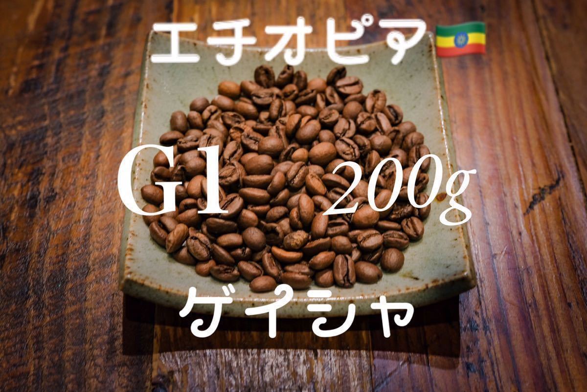 コーヒー豆 ゲイシャ種 エチオピアG1 200g お試し付き_画像1