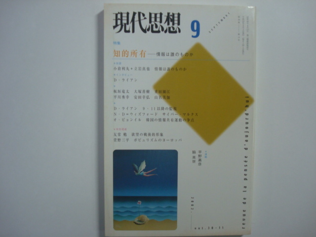 現代思想　知的所有　2002年9月号（第30巻11号） 青土社_画像1