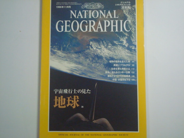 81%以上節約 ナショナルジオグラフィック 日本版 1996年11月号