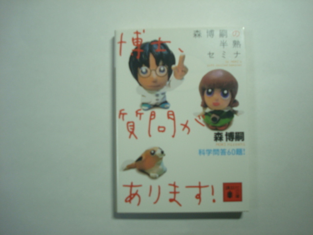 森博嗣の半熟セミナ 博士、質問があります！ 森博嗣著 講談社文庫 item