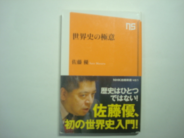 世界史の極意　佐藤優著　ＮＨＫ出版新書_画像1