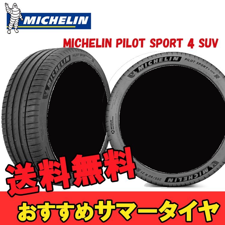 255 50R20 20インチ 2本 パイロットスポーツ4 SUV 夏 サマータイヤ