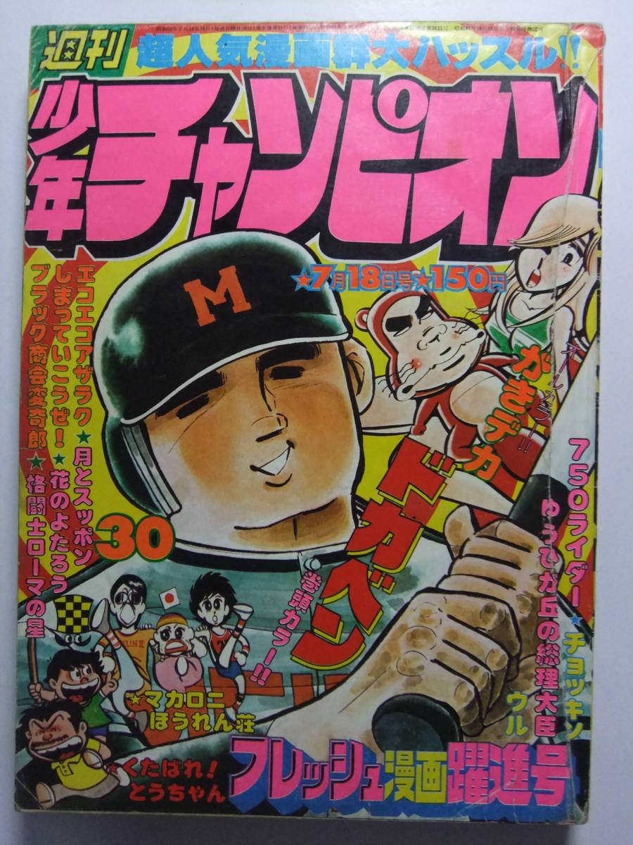 Yahoo!オークション - V-5499 1977年 週刊少年チャンピオン 第30 Yahoo!オークション - V-5499 1977年 週刊少年チャンピオン 第30