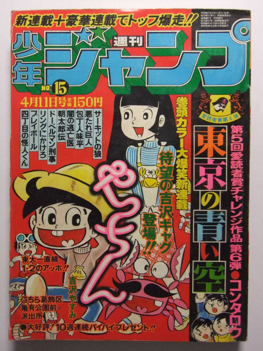 V-5509☆ 1977年 週刊少年ジャンプ 第15号 ☆やっちん/こち亀 V-5509☆ 1977年 週刊少年ジャンプ 第15号 ☆やっちん/こち亀