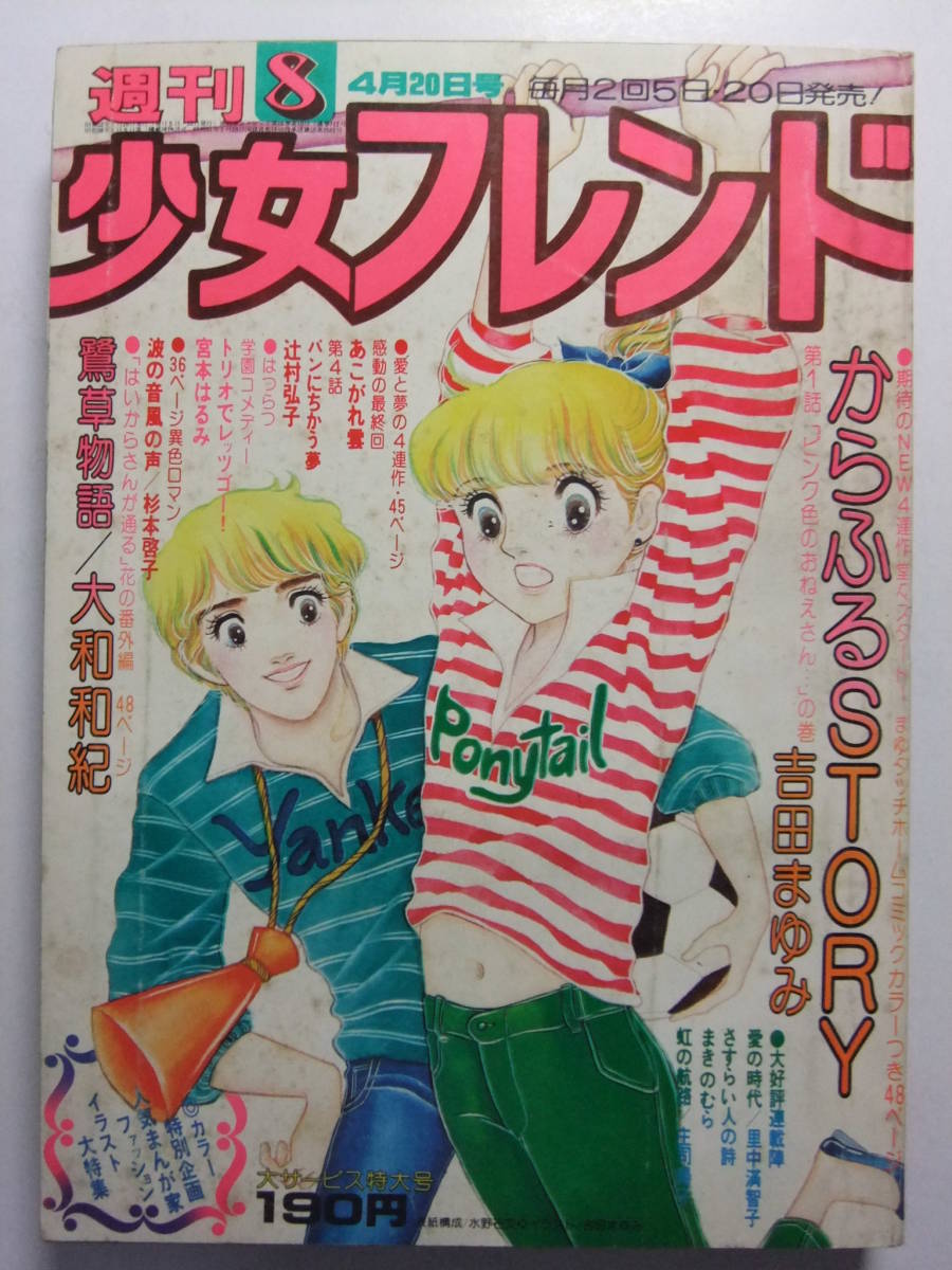 V 5559 1977年 週刊少女フレンド 第8号 吉田まゆみ 大和和紀 辻村弘子 杉本啓子 宮本はるみ その他 売買されたオークション情報 Yahooの商品情報をアーカイブ公開 オークファン Aucfan Com V 5559 1977年 週刊少女フレンド 第8号 吉田まゆみ 大和和紀 辻村弘子 杉本啓子 宮本はるみ その他 売買されたオークション情報 Yahooの商品情報をアーカイブ公開 オークファン Aucfan Com