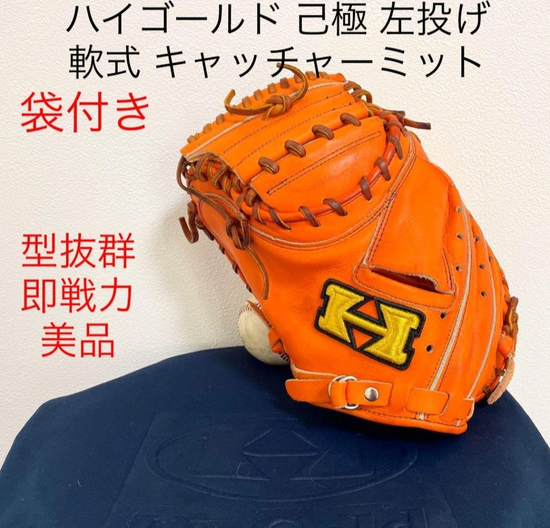お洒落 ハイゴールド-ハイゴールド 最高級 己極 型抜群 美品 即戦 軟式 キャッチャーミット 左投げ お洒落 ハイゴールド-ハイゴールド 最高級 己極 型抜群 美品 即戦 軟式 キャッチャーミット 左投げ
