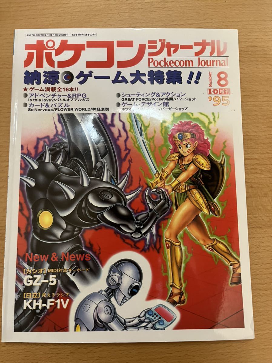 ポケコンジャーナル 95年8月号 工学社