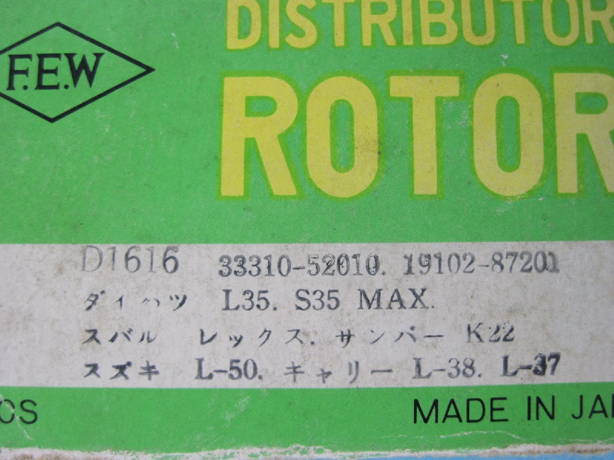 ●S02●スズキ デスビローター★ 33310-52010 ★ スバル 360 450 レックス サンバー K21 K22 R2 空冷2スト2気筒 EK型 エンジン 19102-87201_画像7