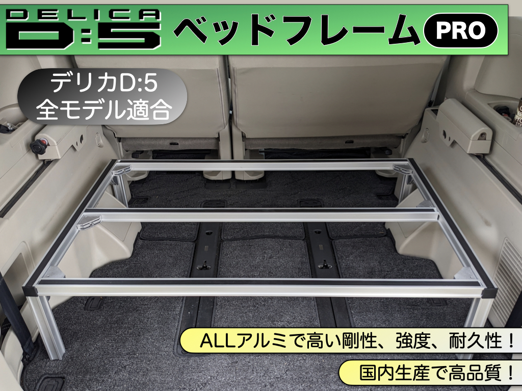 楽天スーパーセール】 デリカ D:5 ベッドフレームPRO 高剛性アルミ製 ...