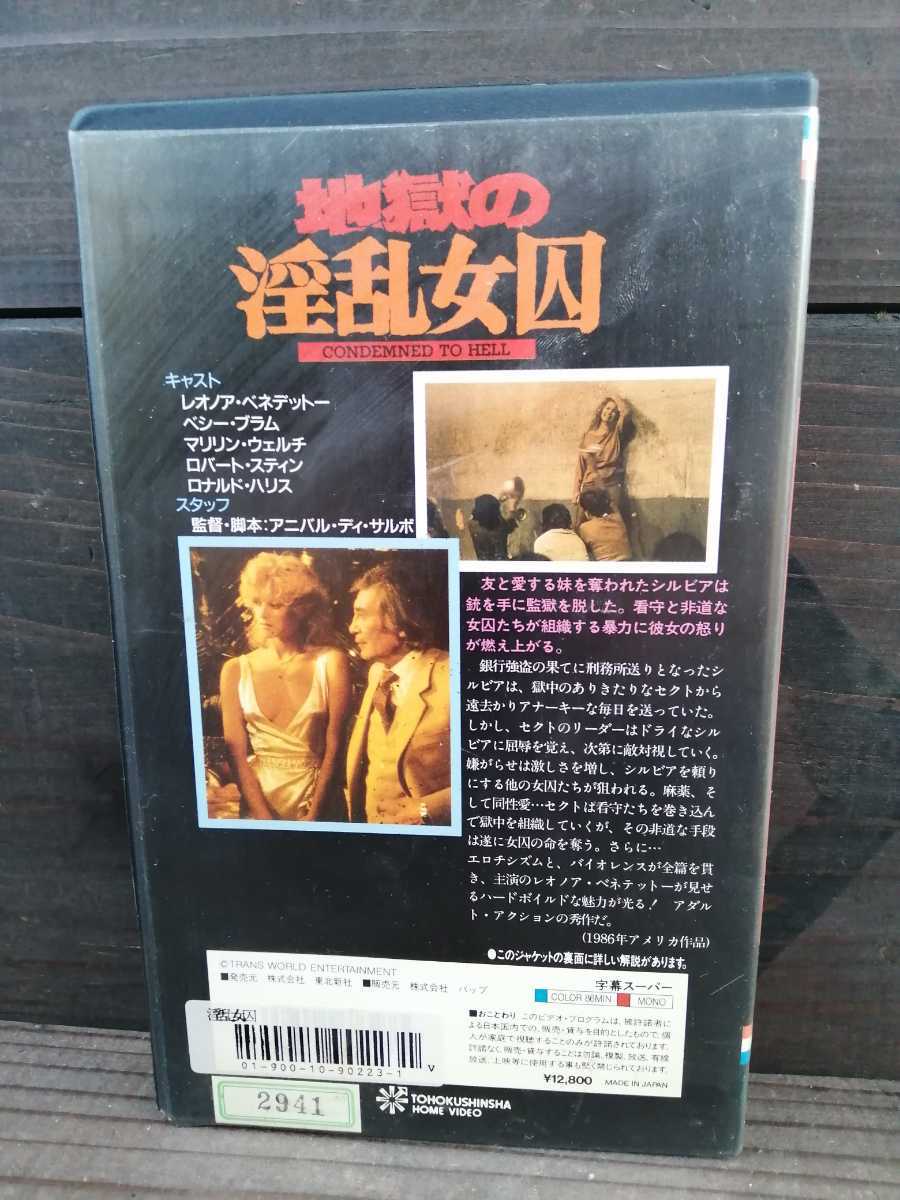 86年地獄の淫乱女囚83分監督アニバルディサルボ出演レオノアベネデント中古ビデオテープ映画VHSエロティックムービー_画像2