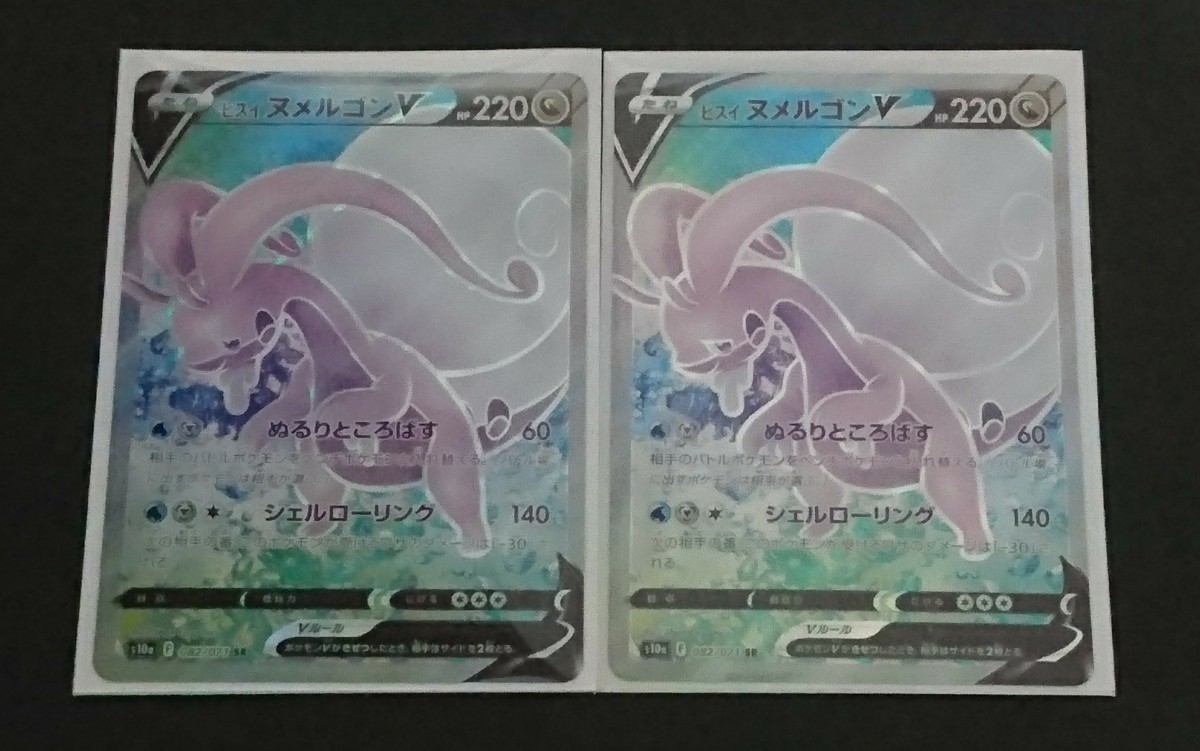 ヒスイ ヌメルゴンV SR 2枚セット 未使用品 ポケモンカード