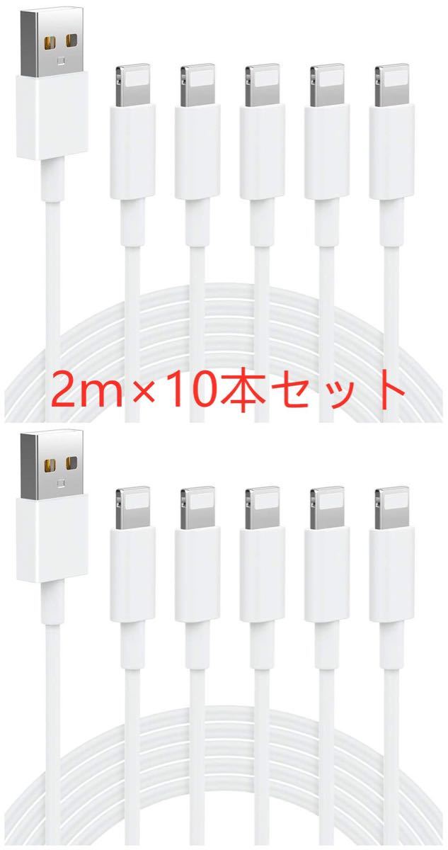 iPhone充電ケーブル　Lightningケーブル　急速充電　充電器　純正品質 2m×10本セット