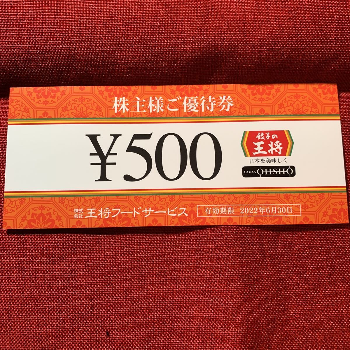 送料無料王将フードサービス株主優待券500円×6枚　20220630 餃子の王将_画像1