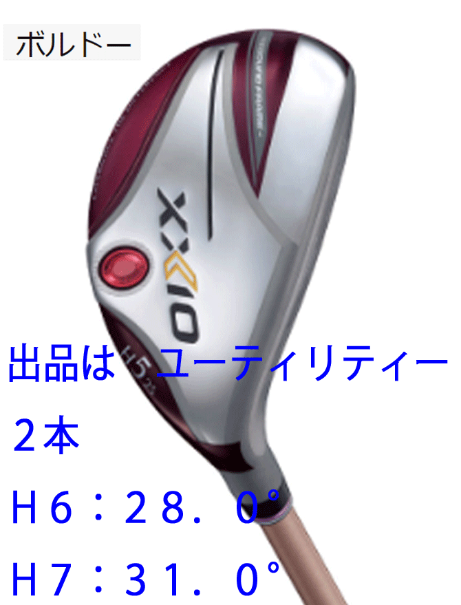 2022人気特価 新品■ダンロップ■レディース■2021.12■ゼクシオ12■ユーティリティー2本■H6:28.0/H7:31.0■ボルドー■MP1200L■A■ ユーティリティ 2022人気特価 新品■ダンロップ■レディース■2021.12■ゼクシオ12■ユーティリティー2本■H6:28.0/H7:31.0■ボルドー■MP1200L■A■ ユーティリティ