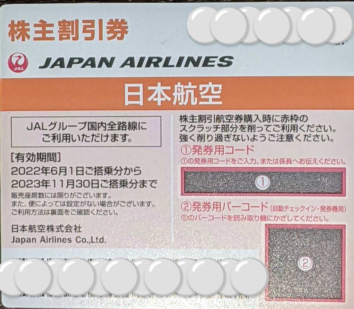 JAL 株主優待券　国内線片道半額一枚　国内・海外旅行割引券　送料無料　_画像2