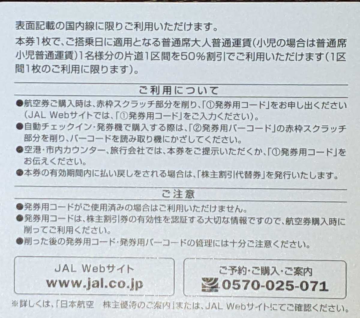 JAL 株主優待券　国内線片道半額一枚　国内・海外旅行割引券　送料無料　_画像3