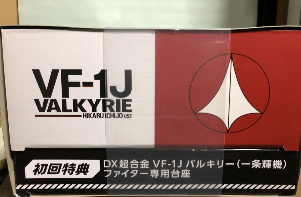 DX超合金　VF-1J バルキリー 一条　煇機(初回限定)+アーマードパーツセット　非売品パンフ付き_画像3