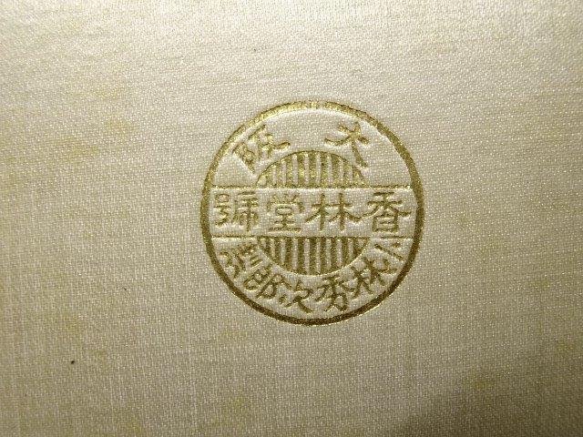 明治メダル 第弐回特産品展覧会 大阪 香林堂 明治 レターパックライト可 0531U6G_画像2