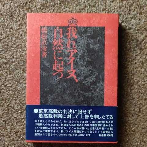 我れアイヌ、自然に起つ　橋根直彦　新泉社_画像1