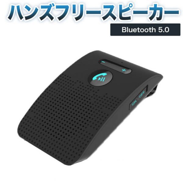 ハンズフリースピーカー 車載 ワイヤレススピーカー Bluetooth 5 0 Edr日本語アナウンス フリースピーカー 選択