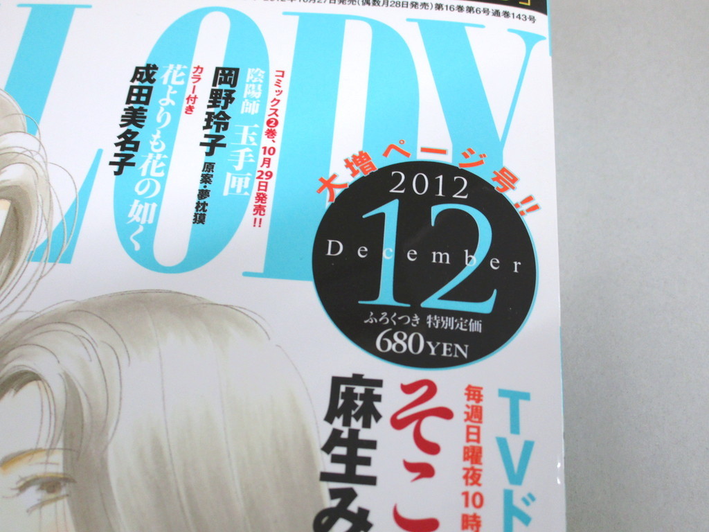 メロディ 2012年12月号 付録あり そこをなんとか小冊子 白泉社 MELODY