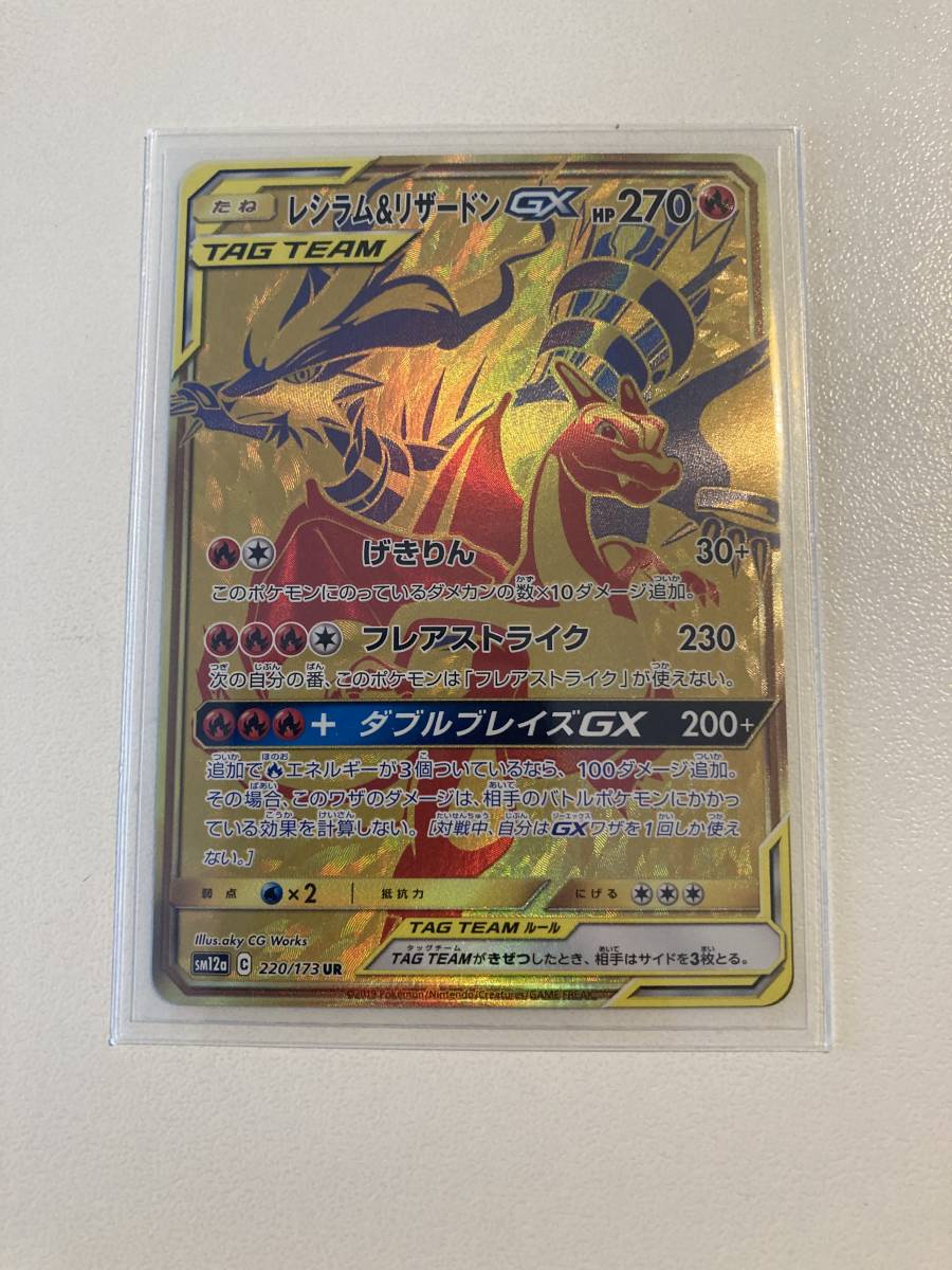 ポケモンカード レシラム&リザードンGX 220/173 UR | www.gamescaxas.com