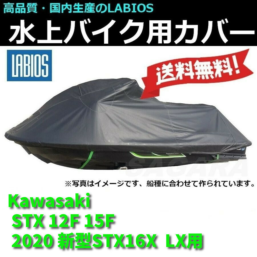 格安 ボートカバー K-1 LX(2020~)用 新型STX160X 15F 12F STX Kawasaki カワサキ LABIOS ラビオス 20%オフ 送料無料 ジェットスキー 水上バイク 水上オートバイ用 格安 ボートカバー K-1 LX(2020~)用 新型STX160X 15F 12F STX Kawasaki カワサキ LABIOS ラビオス 20%オフ 送料無料 ジェットスキー 水上バイク 水上オートバイ用