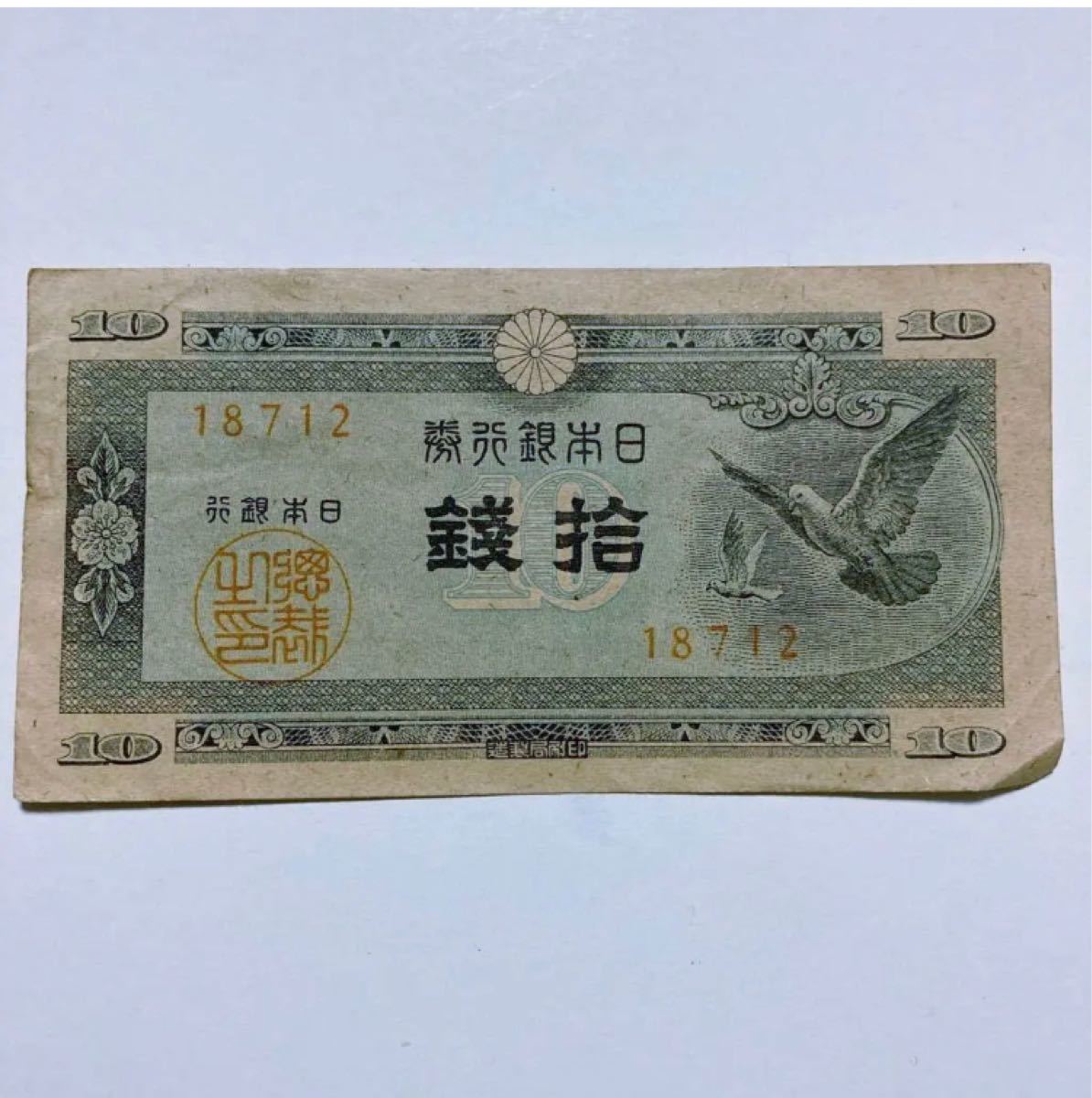 衝撃特価 古銭 旧紙幣 鳩銭 10銭 拾銭 まとめて 100枚セット 美品