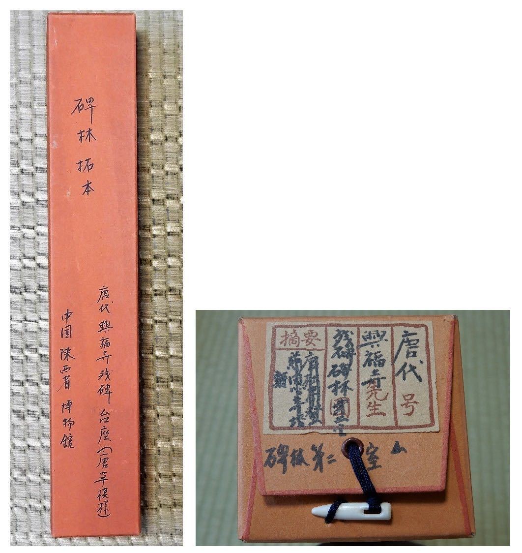 BN2 【希少品】碑林拓本 唐代興福寺残碑台座（唐草模様）碑林第二室 共箱付 / 印刷物ではありません_画像8