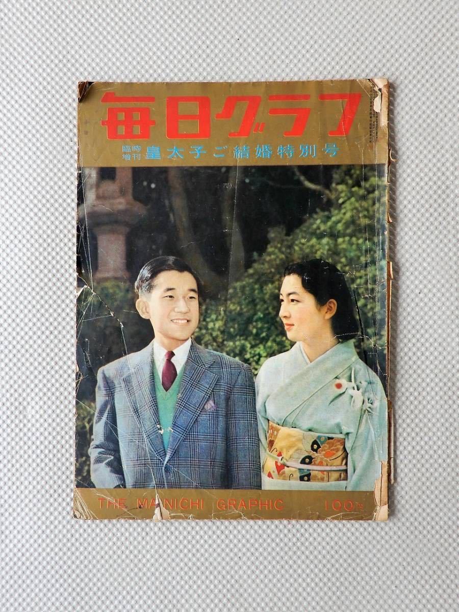 BA6 皇太子ご結婚特別号 毎日グラフ臨時増刊 昭和34 1959 年 /美智子様