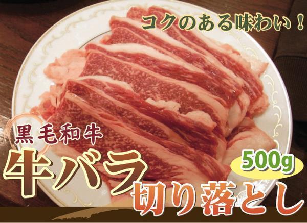 1円【1数】和牛バラ切り落とし500g★4129★焼肉訳業務用A5入_画像1