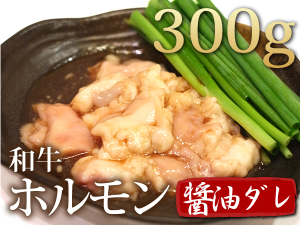 1円【1数】和牛ホルモン300g醤油だれ/29焼肉訳ありBBQ焼肉_画像1