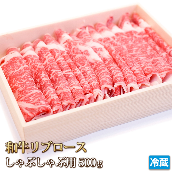 1円【1数】黒毛和牛リブロースしゃぶしゃぶ用500g/冷しゃぶ/すき焼き/焼肉/霜降り/贈答/お歳暮/ギフト/業務用/大量/1円スタート/4129屋_画像1