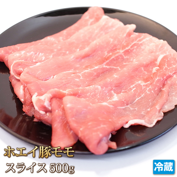 1円【2数】ホエイ豚モモスライス500g/お鍋/豚丼/生姜焼き/野菜炒め/贈答/お歳暮/ギフト/業務用/訳あり/訳有り/大量/1円スタート/4129屋_画像1