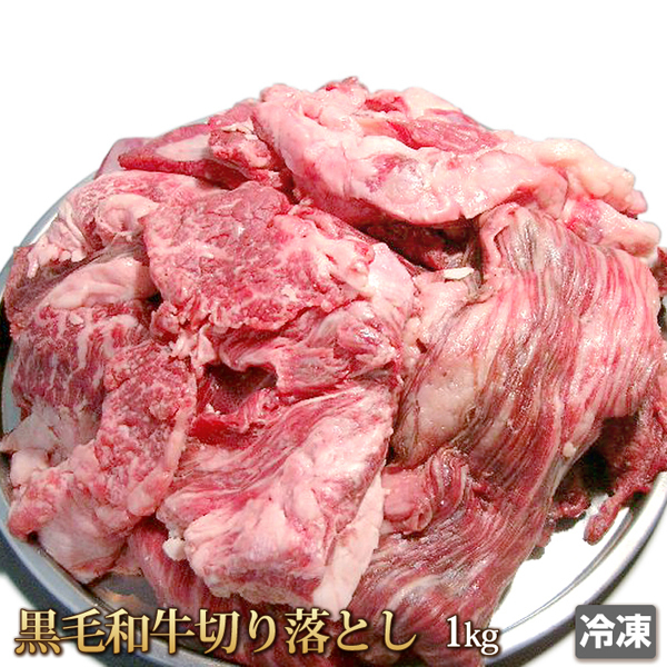 1円【5数】黒毛和牛切り落とし1kg(冷凍)/業務用/訳あり/訳有り/牛丼/肉じゃが/カレー/お弁当/おかず/肉豆腐/大量/1円スタート/4129屋_画像1