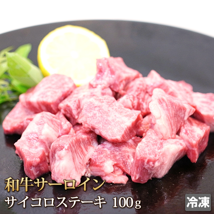 1円【5数】和牛 サーロイン サイコロ ステーキ 100g Sirloin Steak お中元 お歳暮 贈答 ギフト バーベキュー BBQ アウトドア グルメ 冷凍_画像1