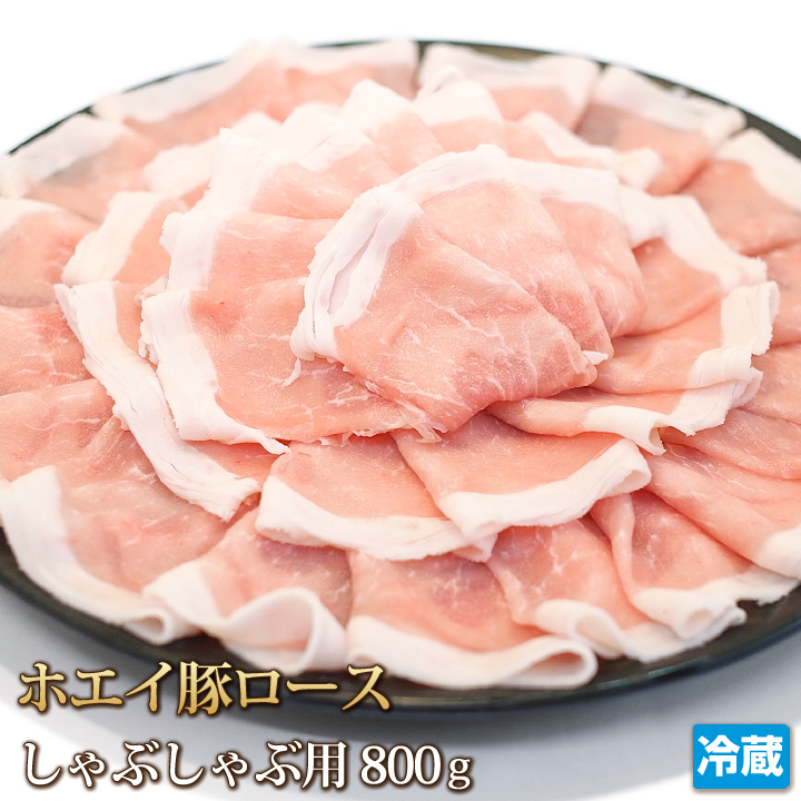 1円【2数】ホエイ豚 ロース しゃぶしゃぶ 800g スライス 4129 焼肉 業務用 訳 大量 生姜焼 鍋 豚スキ 豚丼 業務用 大量 1円スタート 4129屋_画像1