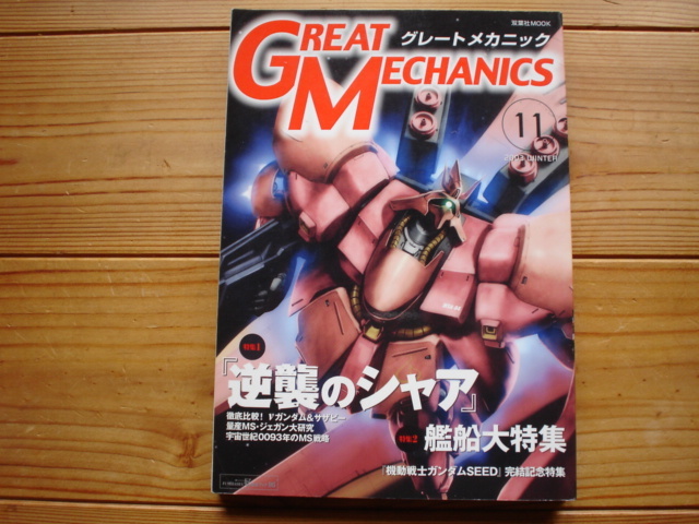 *GREAT MECHANICS　11　逆襲のシャア　艦船特集