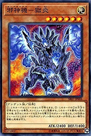 遊戯王 【SR07】 邪神機－獄炎　ノーマル　JP006 STRUCTURE DECK アンデットワールド_画像1