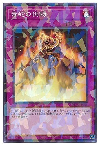 遊戯王　【DBAG】　毒蛇の供物　ノーマルパラレル　JP045　エンシェント・ガーディアンズ_画像1