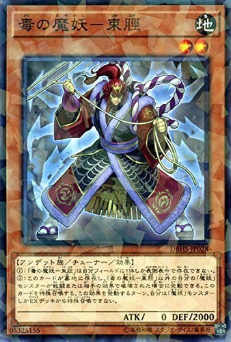 遊戯王 【DBHS】　毒の魔妖－束脛　ノーマルパラレル　JP028　ヒドゥン・サモナーズ_画像1