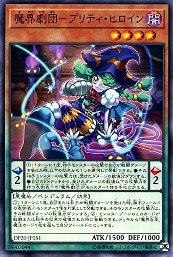 遊戯王 【DP20】　魔界劇団－プリティ・ヒロイン　ノーマル　JP051　デュエリストパック　レジェンドデュエリスト編3_画像1