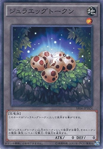 遊戯王　ジュラエッグトークン　ノーマル　SR04-JPTKN STRUCTURE DECK R -恐獣の鼓動-_画像1