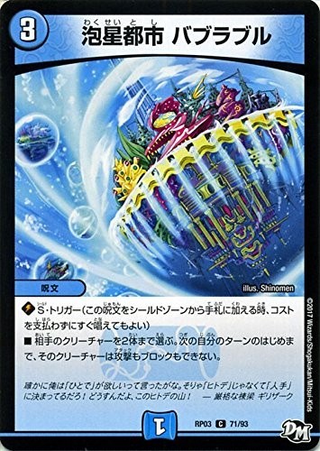 デュエルマスターズ　泡星都市 バブラブル　DMRP03 C 71/93 気分Ｊ・O・E×2メラ冒険！！_画像1