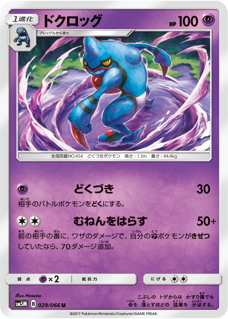 ポケモンカード　ドクロッグ　SM5M　029　U　拡張パック　ウルトラムーン_画像1