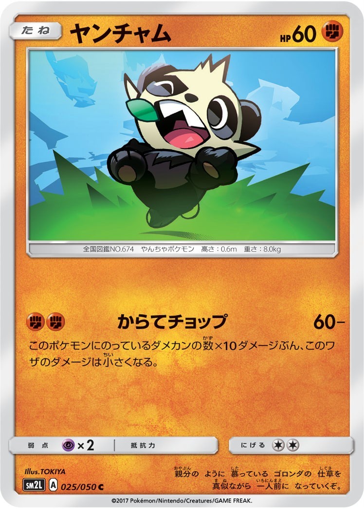 ポケモンカード　ヤンチャム　SM2L 025 アローラの月光　サン＆ムーン_画像1