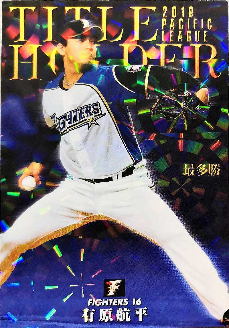 カルビープロ野球チップス有原航平TITLE HOLDER 日本ハムT-05 2020｜代購幫